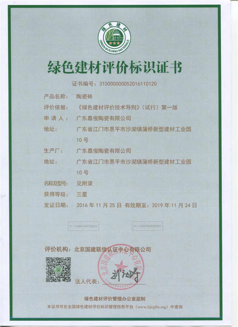 綠色建材評價(jià)標(biāo)識證書