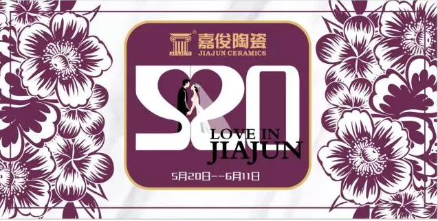 520《愛(ài) ? 在嘉俊》促銷(xiāo)活動(dòng)再創(chuàng)佳績(jī)！