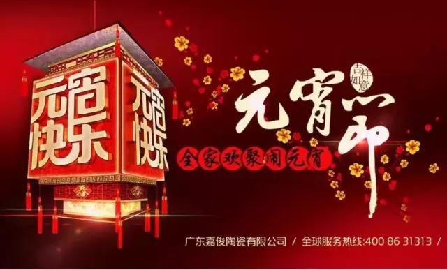 迎元宵，慶團(tuán)圓，換新家！