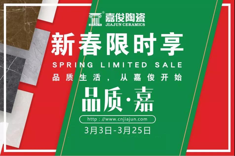 品質(zhì)315，嘉俊陶瓷開(kāi)年鉅惠火熱來(lái)襲！