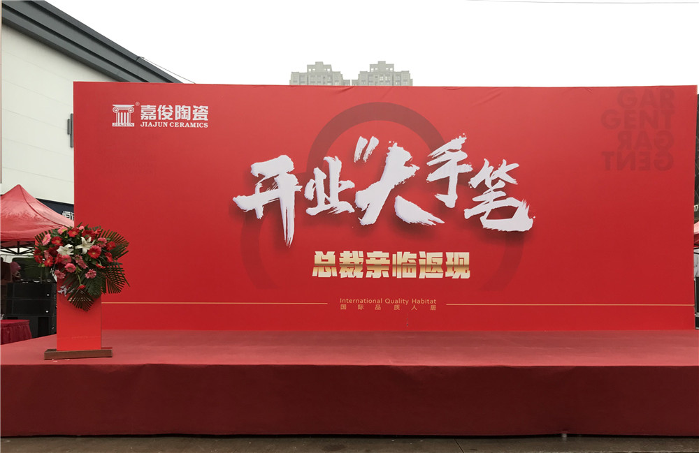 開業(yè)惠戰(zhàn)·火力全開 | 西安嘉俊陶瓷五店齊發(fā)，掀起開業(yè)大潮！